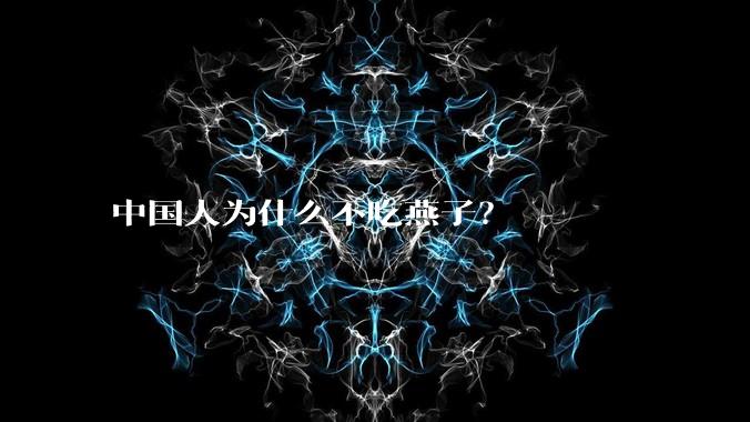 中国人为什么不吃燕子？