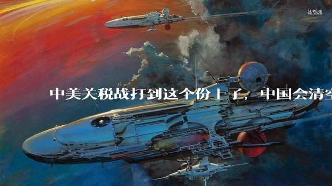 中美关税战打到这个份上了，中国会清空美债吗？