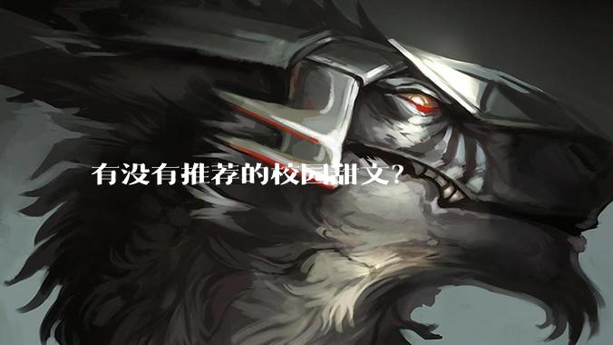 有没有推荐的校园甜文？