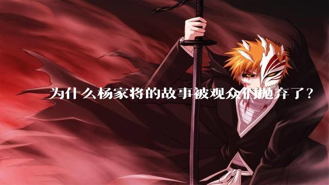 为什么杨家将的故事被观众们抛弃了？