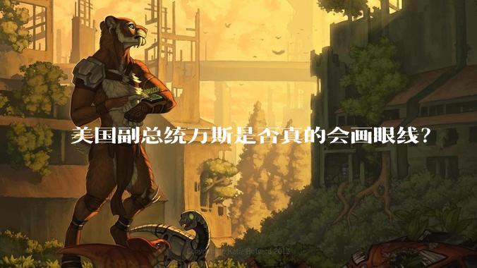 美国副总统万斯是否真的会画眼线？