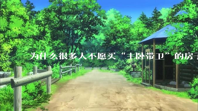 为什么很多人不愿买“主卧带卫”的房子了？